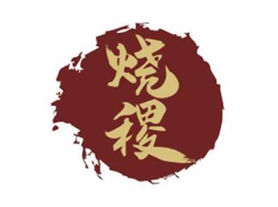 烧稷