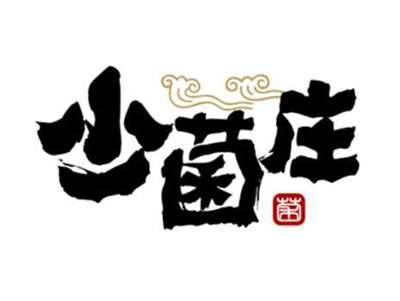 少菌庄