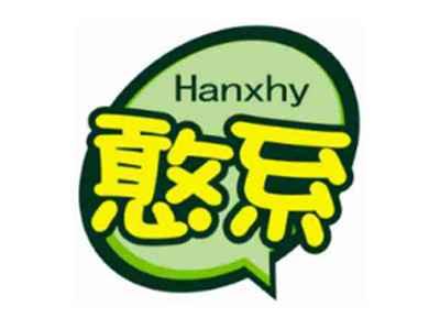 憨系Hanxhy