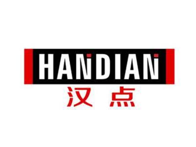 汉点HANDIAN