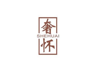 奢怀SHEHUAI