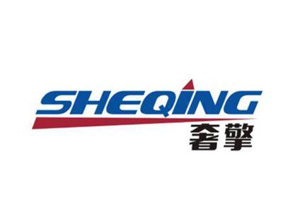 奢擎SHEQING