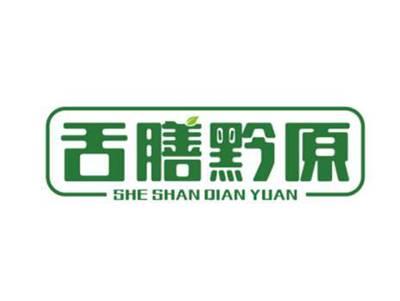 舌膳黔原SheShanQianYuan