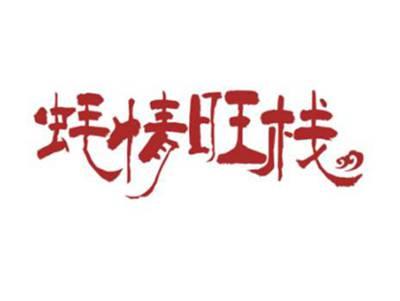 蚝情旺栈