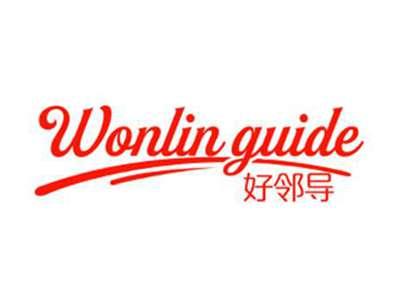 好邻导Wonlinguide