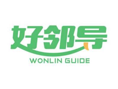 好邻导Wonlinguide