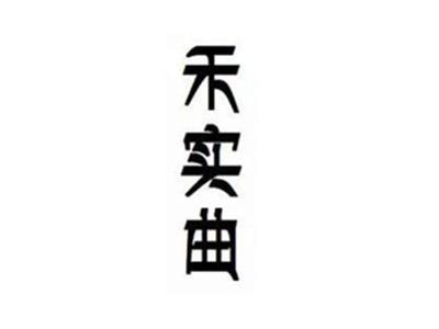 禾实曲