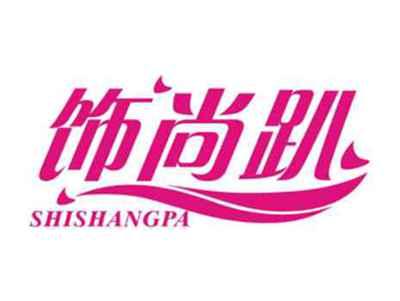 饰尚趴SHISHANGPA