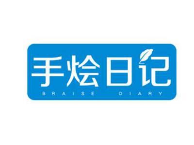 手烩日记braisediary