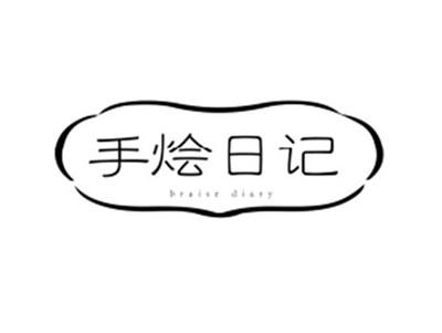 手烩日记braisediary