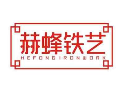 赫蜂铁艺HefongIronwork