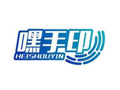 嘿手印HEISHOUYIN