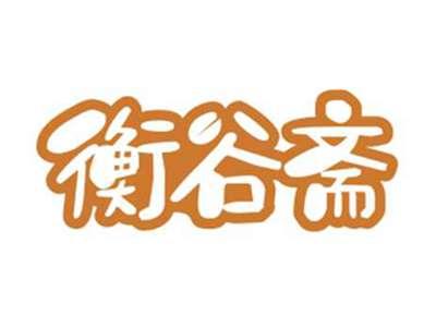 衡谷斋HENGGUZHAI