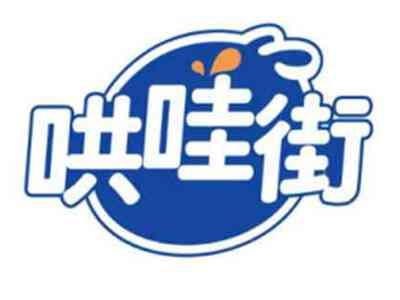 哄哇街