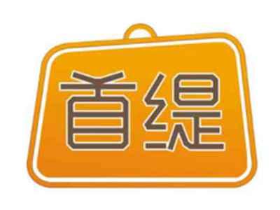 首缇