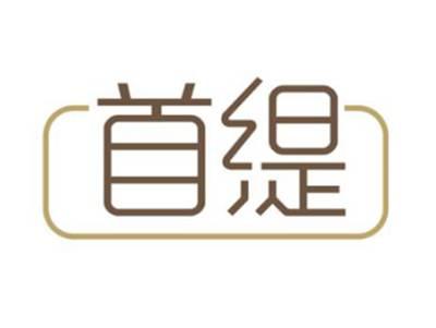 首缇