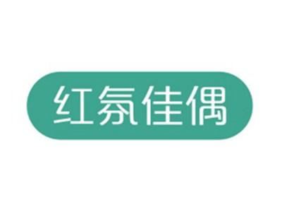 红氛佳偶