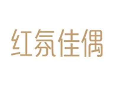 红氛佳偶