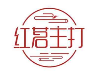 红茗主打