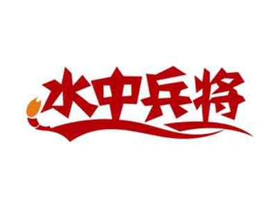 水中兵将