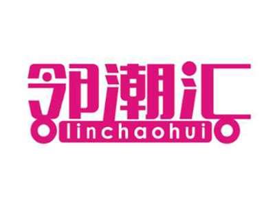 邻潮汇linchaohui