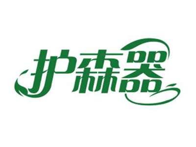 护森器