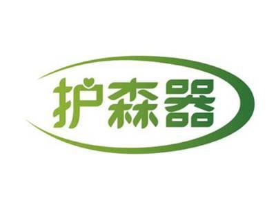 护森器