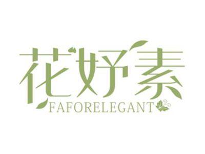 花妤素FAFORELEGANT
