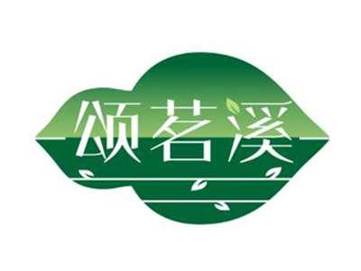 颂茗溪