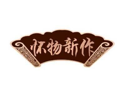 怀物新作