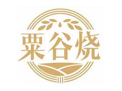 粟谷烧