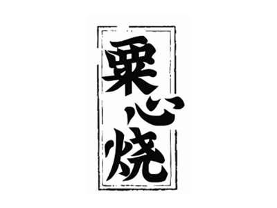 粟心烧