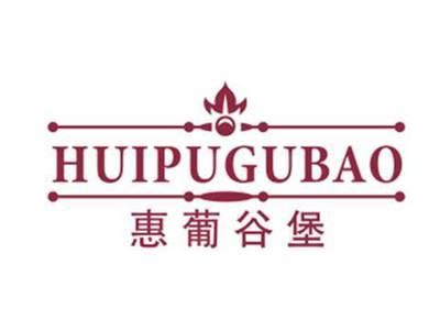惠葡谷堡HUIPUGUBAO