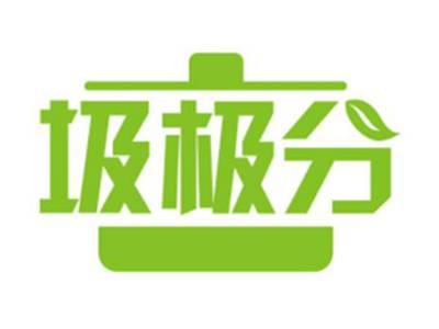 圾极分