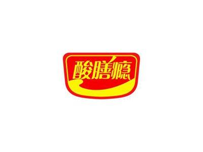 酸膳瘾