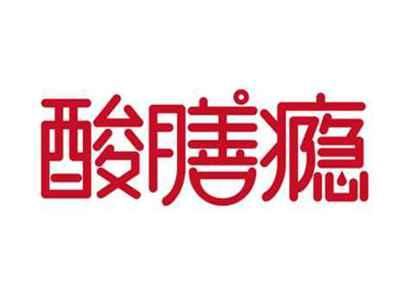 酸膳瘾