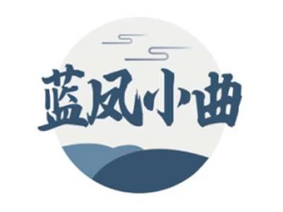 蓝凤小曲