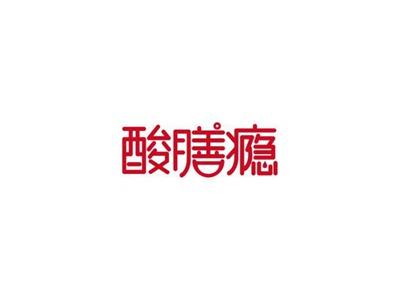 酸膳瘾