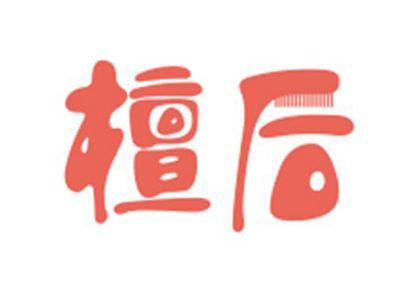 檀后