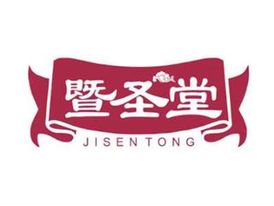 暨圣堂JisenTONG