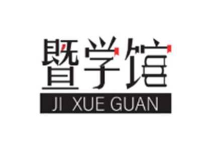 暨学馆jixueguan