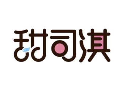 甜司淇