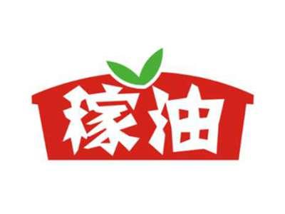 稼油
