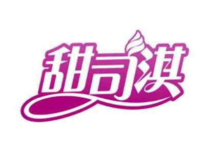 甜司淇