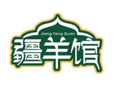 疆羊馆JiangYangGuan