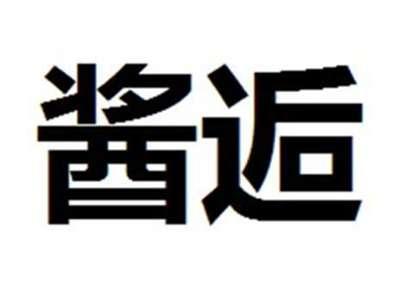 酱逅