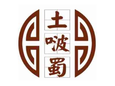 土啵蜀