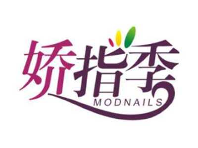 娇指季Modnails