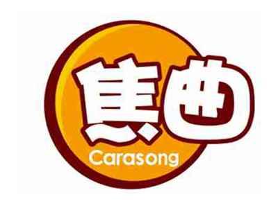 焦曲Carasong