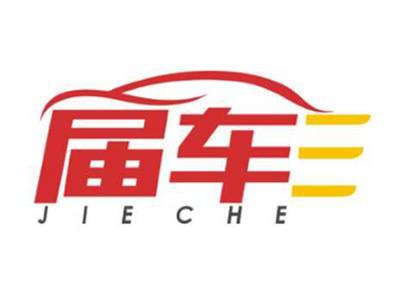 届车jieche